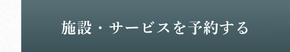 予約ボタン